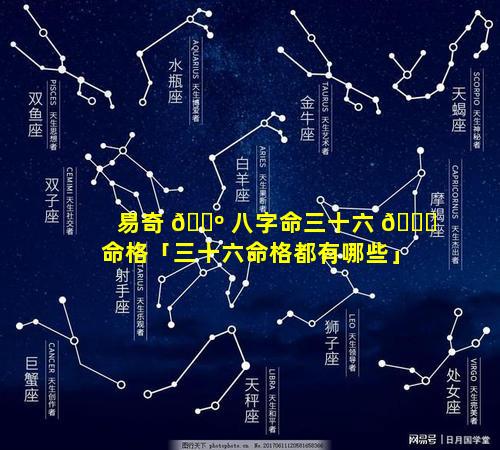 易奇 🐺 八字命三十六 🐈 命格「三十六命格都有哪些」